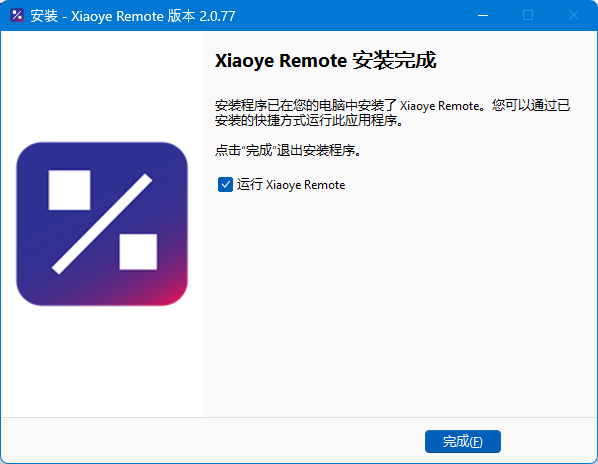 安装完成
