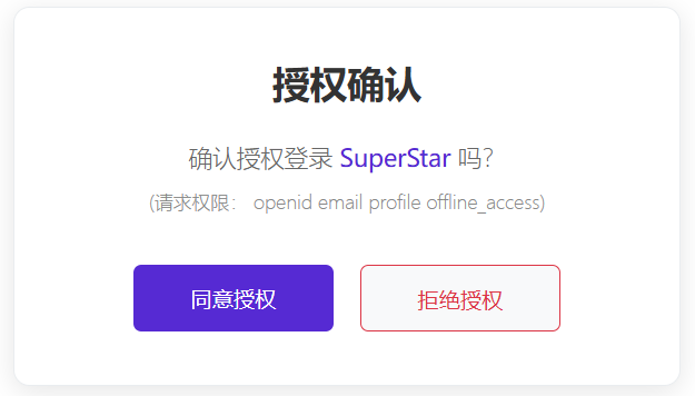 授权确认